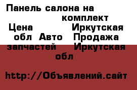 Панель салона на Toyota Premio NZT260,(комплект › Цена ­ 5 000 - Иркутская обл. Авто » Продажа запчастей   . Иркутская обл.